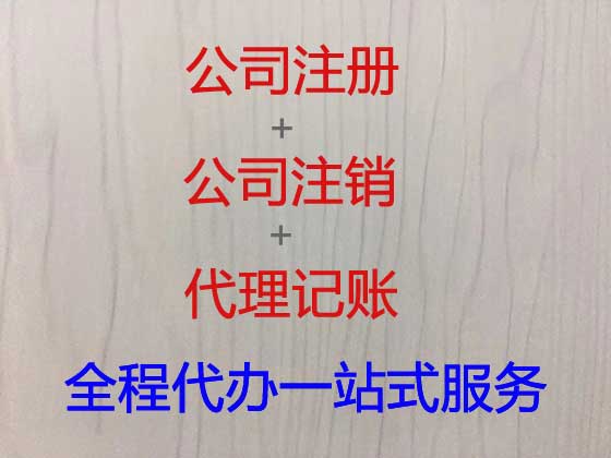 怀化公司个体工商户注册变更注销